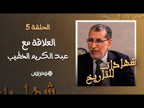 العثماني يتحدث عن طبيعة علاقته مع الدكتور الخطيب.. قائد جيش التحرير خلال فترة نفي الملك محمد الخامس