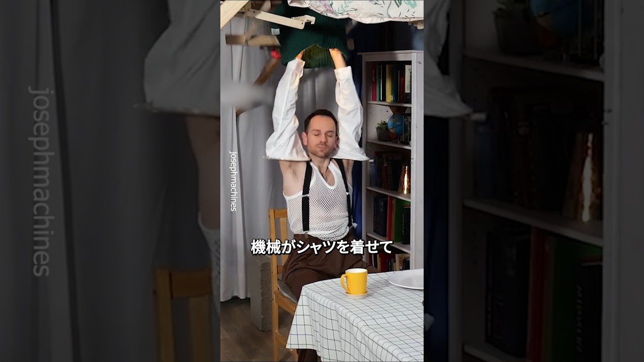 この男は、自分の日常生活をすべて自動化した