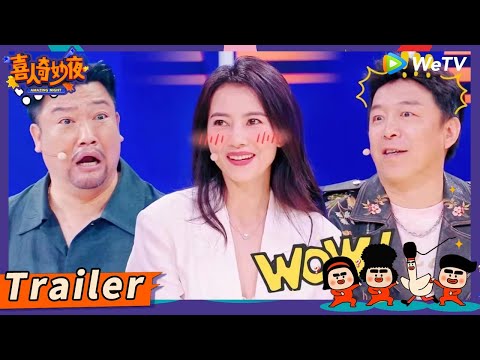 【预告】喜剧派对拯救不开心！黄渤灵魂拷问阎鹤祥演Sketch还是说相声？ | 《喜人奇妙夜》Amazing Night TEASER #喜人奇妙夜 #马东 #高圆圆 #黄渤 #秦昊 #贾冰 #金靖