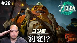 【ゼルダの伝説TotK】豹変したユン坊を救え！イルバジアとの空中戦【#20】