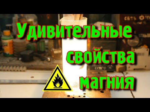 КАК ГОРИТ МАГНИЙ? И ГДЕ ЕГО ВЗЯТЬ?💨💦💥