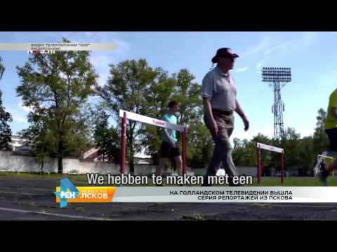 Новости Псков 25.08.2016 # На Голландском ТВ вышла серия репортажей из Пскова