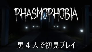 【phasmophobia】ビビり男４人でホラゲ実況【初見プレイ】
