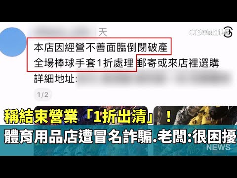 稱結束營業「1折出清」！體育用品店遭冒名詐騙　老闆：很困擾