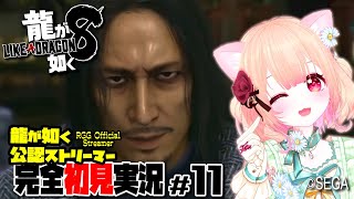 【女性ゲーム実況 Vtuber】第六章 慟哭【 龍が如く8 Like a Dragon : Infinite Wealth #11】完全初見 龍が如く公認ストリーマー ネタバレ注意  En EsSub