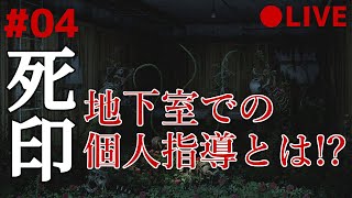 死印 04 なるべくイケボでアテレコ実況 ～ 過去、小学校の地下室で行われた個人指導とは……。