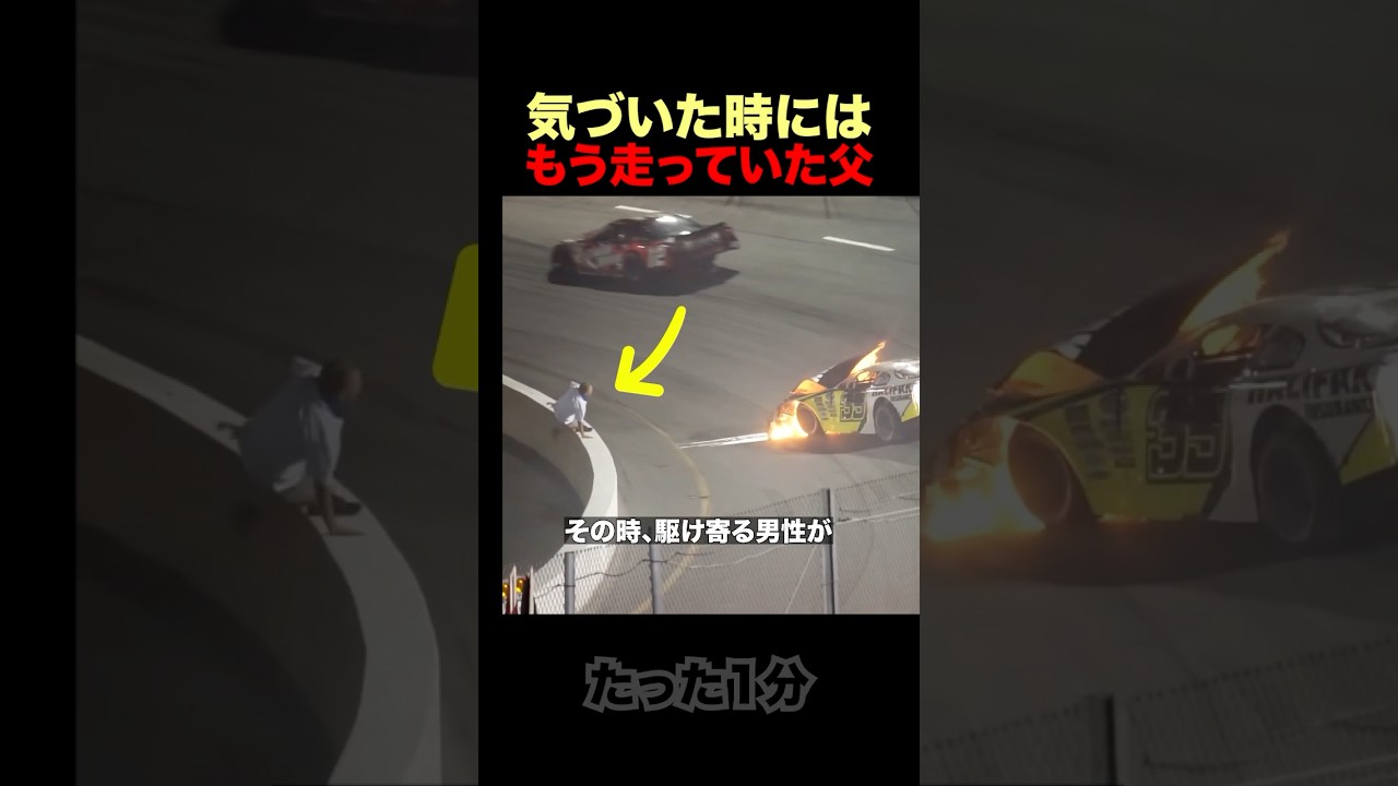 危険よりも先に息子を選んだ父