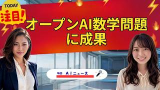 【AIニュース】オープンAI数学問題に成果 | 2026年08月04日