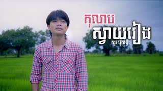 Sour Botrithy - កុលាបស្វាយរៀង - សួរ ប៊ុតរិទ្ធី [Official Music]