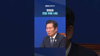 정청래 연임 위해 사퇴‥김민석·송영길까지 당권 경쟁 3파전 #Shorts (MBC뉴스)