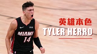 [討論] Herro的天花板在哪裡