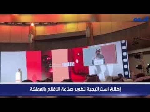 بالفيديو.. إطلاق استراتيجية تطوير صناعة الأفلام بالمملكة