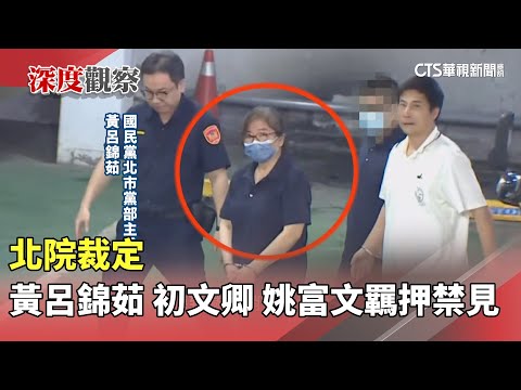 今夜最新！　北院裁定黃呂錦茹　初文卿　姚富文羈押禁見