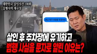 Download lagu [대한민국 살인사건 190화 길형사의 재구성] 범행 사실을 자백한 문자, 어디서도 범인의 행방을 찾을 수 없었다.. 수사 진행 중 드러나는 충격적인 진실 mp3