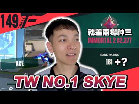 TAIWAN NO.1 SKYE！再兩場上神三結果是...｜特戰英豪【Crazyface】