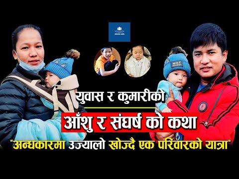 युवास र कुमारीको आँसु र संघर्षको कथा || अन्धकारमा उज्यालो खोज्दै एक परिवारको यात्रा || Yutin Dolma |