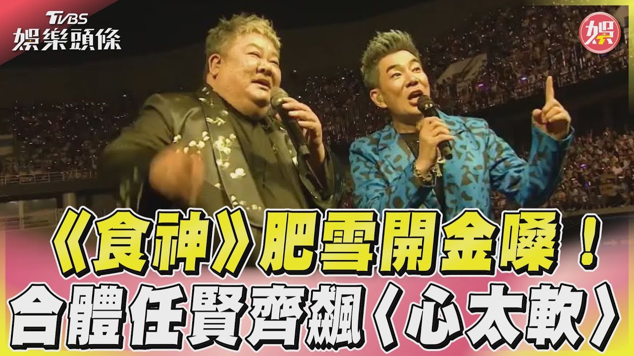 影音/《食神》肥雪開金嗓! 合體任賢齊飆〈心太軟〉
