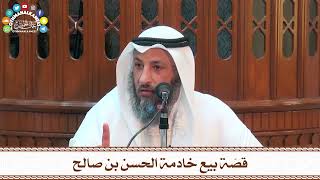 8 - قصّة بيع خادمة الحسن بن صالح - عثمان الخميس