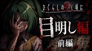 【正解率１%の衝撃ミステリー】【目明し編】毎年6月の決まった日に、1人が死に、1人が消える怪奇。舞台は昭和57年。園崎詩音は、園崎家頭首の意向に背き興宮の街に戻ってくる【ひぐらしのなく頃に祭】