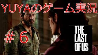 #６【THE Last of Us】真実【YUYAのゲーム実況】