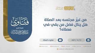 صورة من غيّر مجلسه بعد الصلاة هل ينال فضل من بقي في مصلاه؟ - الشيخ عبدالرحمن البراك (12854)