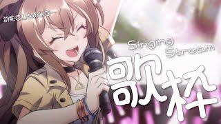 【歌枠】初見さんも大歓迎🌟華金歌枠 / 松永依織