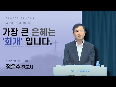 [2025-08-03] 주일오후예배 정은수 전도사 : 가장 큰 은혜는 “회개” 입니다 (요13장3절~10절)