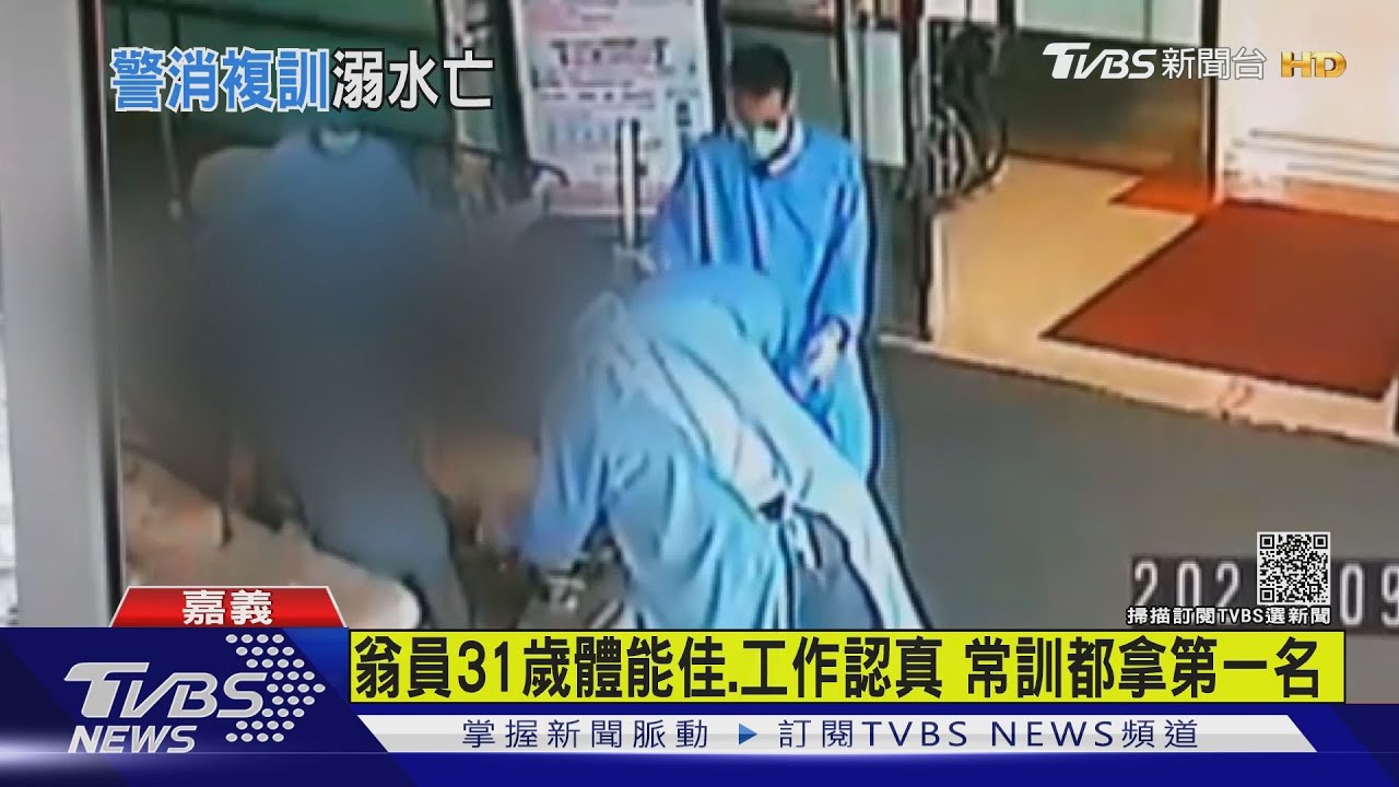 救災訓練傳憾事!31歲消防員 溺水送醫不治
