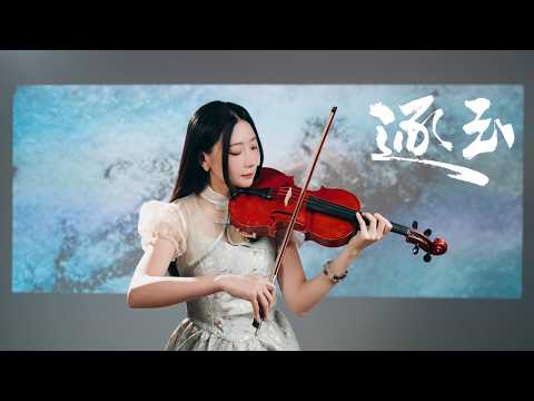 Pursuit of Jade OST - A Single Thought (YI NIAN / 一念) | Kathie Violin Cover