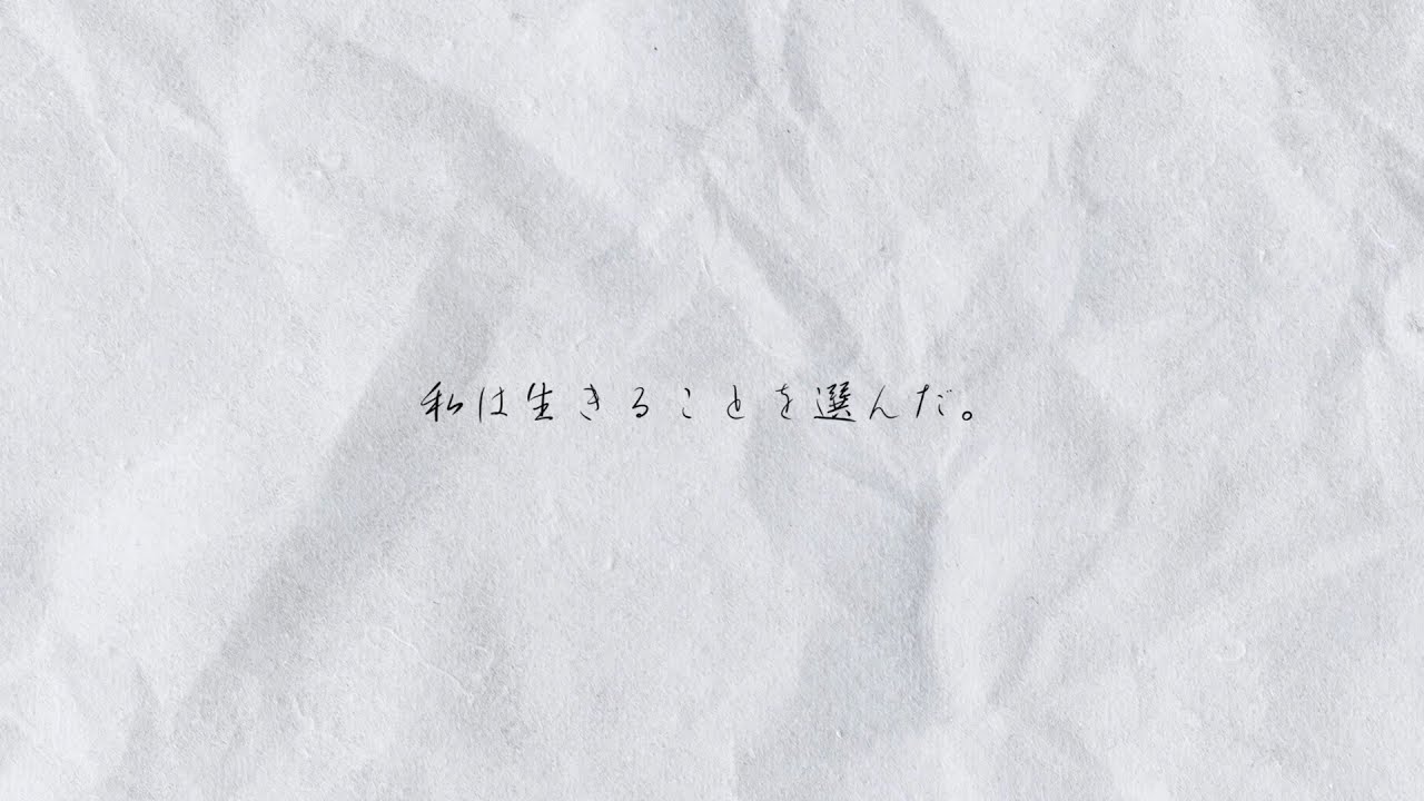 生きることを選んだ私の人生について