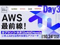 AWS最前線！カプコン・トヨタ・DeNA・Hondaに学ぶAWS活用の多様なアプローチ【TECH DRIVERS Day3】