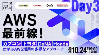 AWS最前線！カプコン・トヨタ・DeNA・Hondaに学ぶAWS活用の多様なアプローチ【TECH DRIVERS Day3】