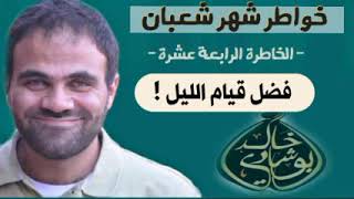 صورة فضل قيام الليل العظيم 🖤 | خواطر شعبان