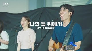 F.I.A LIVE WORSHIP - 나의 등뒤에서 (피아버전) | GET UP AND WALK (FIA.ver)