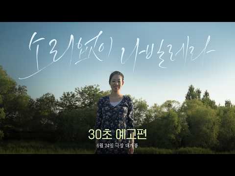[소리없이 나빌레라] 30초 예고편 예고편