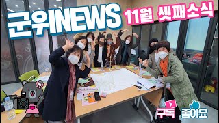 군위뉴스(11.15.)