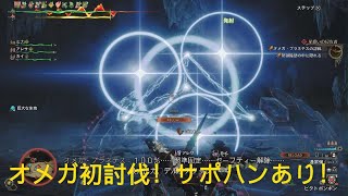 Monster Hunter Wilds オメガ初討伐！サポハンあり！