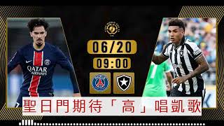 世冠盃消息：2025-06-20 巴黎聖日門 VS 保地花高：聖日門期待「高」唱凱歌