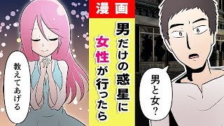 【漫画】男しかいない惑星に女性が辿り着いたら…【マンガ動画】