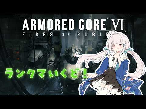 【#AC6　PC版】中ニ重ショでがんばるランクマ！⬅️