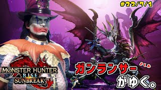 【MHSB】ガンランサーがゆく。サンブレイク#3