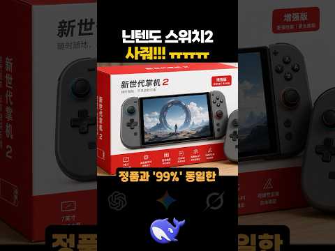AI들이 사준 ‘닌텐도 스위치2’ ㅎ…