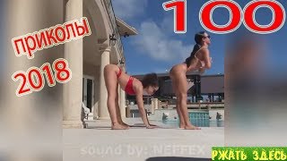 ПРИКОЛЫ 2018 Июнь #100 смотреть прикол Ржать здесь