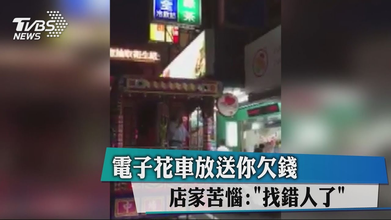 電子花車放送你欠錢　店家苦惱：「找錯人了」