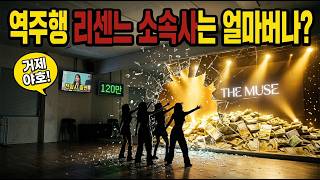 [원가공개] 리센느 소속사 통장에 금액은?