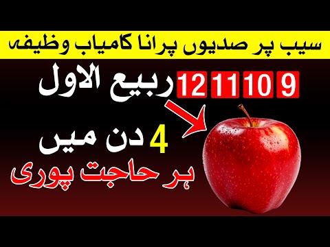 Apple Par Qurani Wazifa  9 10 11 12 Rabi ul Awal | mehrban Ali