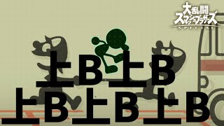 【スマブラSP】カミッペラ【全キャラVIP生　Mr.ゲーム＆ウォッチ編＃1】