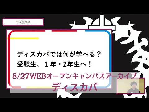 8/27WEBオープンキャンパスアーカイブ04 ディスカバ