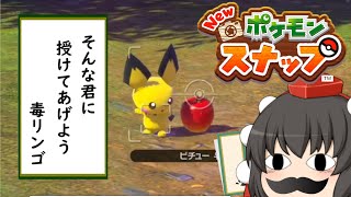 【ゆっくり実況】ゲームセンターAYA ポケモンスナップ編【Newポケモンスナップ】