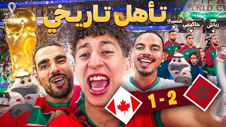 مباشرة من الملعب أجواء التأهل التاريييخي للمغرب على كندا 🏆 | أحسن جمهور في العالم 🇲🇦 🇨🇦 مباشرة من الملعب أجواء التأهل التاريييخي للمغرب على كندا 🏆 | أحسن جمهور في العالم 🇲🇦 🇨🇦